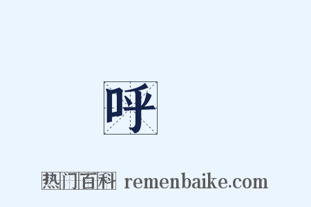 呼應是什么意思的图片
